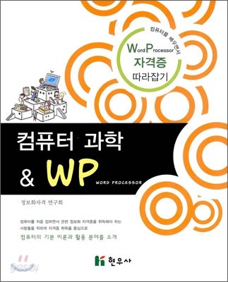 컴퓨터 과학 &amp; WP Word Processor