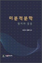미분적분학 원리와 응용
