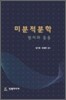 미분적분학 원리와 응용