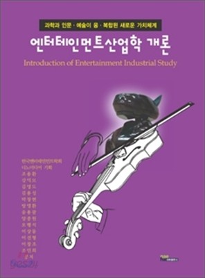 엔터테인먼트산업학 개론