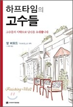 하프타임의 고수들