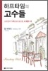 하프타임의 고수들