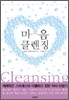 마음 클렌징