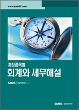 계정과목별 회계와 세무해설