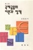 국제금융의 이론과 정책