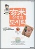 현미선생의 도시락 4