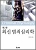 최신 범죄심리학