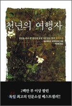 천 년의 여행자