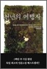 천 년의 여행자