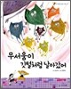 무서움이 깃털처럼 날아갔어