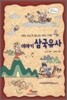 이야기 삼국유사
