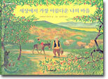 세상에서 가장 아름다운 나의 마을