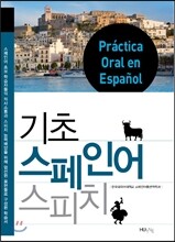 기초 스페인어 스피치