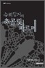 슈뢰딩거의 초콜릿 파르페