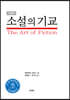소설의 기교
