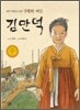 제주 백성을 살린 구원의 여인 김만덕