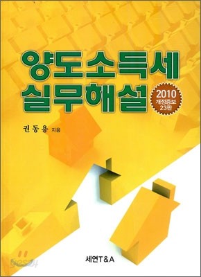 양도소득세 실무해설 2010