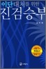 이단 대처를 위한 진검승부