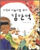 조선의 아름다운 부자 김만덕