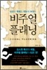 비주얼 플래닝