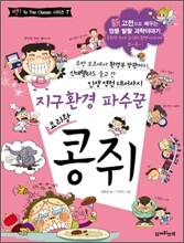 지구환경 파수꾼 요리왕 콩쥐