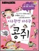 지구환경 파수꾼 요리왕 콩쥐