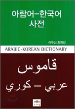 아랍어-한국어 사전