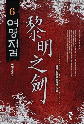 여명지검 6