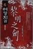 여명지검 6