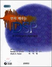 먼저 배우는 DSP