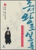 박시백의 조선왕조실록 15