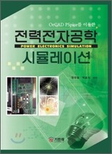 전력전자공학 시뮬레이션
