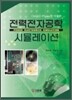 전력전자공학 시뮬레이션