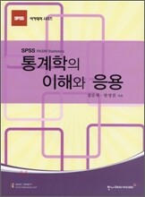 통계학의 이해와 응용
