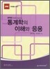 통계학의 이해와 응용