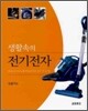 생활속의 전기 전자