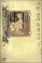 가윈 경과 녹색 기사