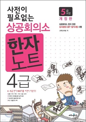 사전이 필요없는 상공회의소 한자노트 4급(5급포함)