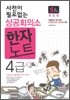 사전이 필요없는 상공회의소 한자노트 4급(5급포함)