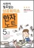 사전이 필요없는 상공회의소 한자노트 5급