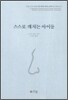 스스로 깨치는 아이들