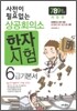 사전이 필요없는 상공회의소 한자 6급 기본서 (7,8,9급 포함)