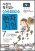 사전이 필요없는 상공회의소 한자 7급 기본서 (8,9급 포함)