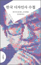 한국 디자인사 수첩