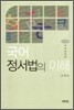 국어 정서법의 이해