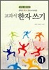 교과서 한자쓰기 중1 (2010년)