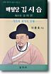매월당 김시습