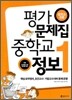 평가 문제집 중학교 정보 1