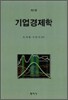 기업경제학