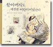 할아버지도 예전엔 어린아이였단다